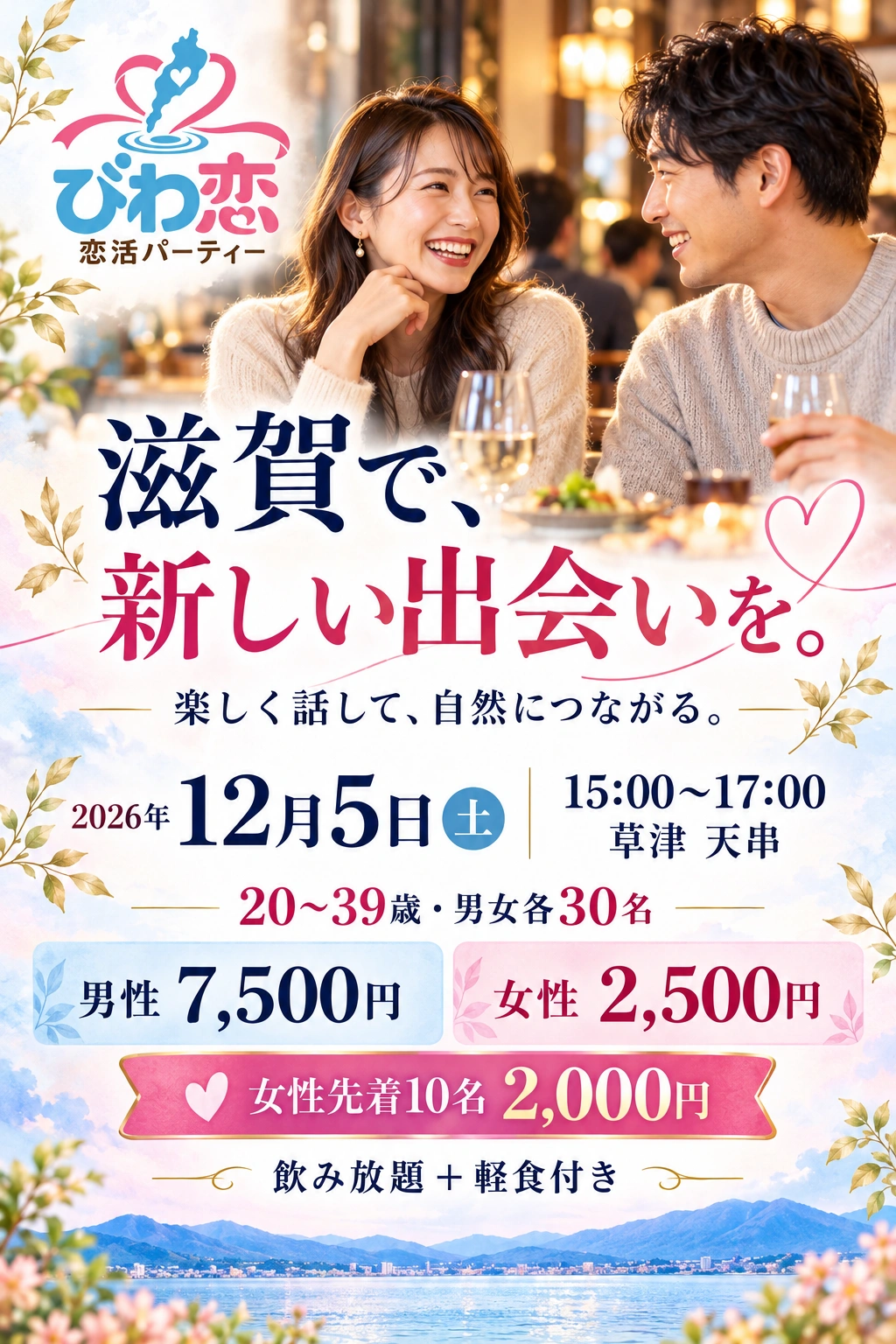 びわ恋 恋活パーティー。滋賀で、新しい出会いを。楽しく話して、自然につながる。2026年12月5日土曜日、15:00〜17:00、草津 天串。20〜39歳・男女各30名。男性7,500円、女性2,500円、女性先着10名2,000円。飲み放題と軽食付き。