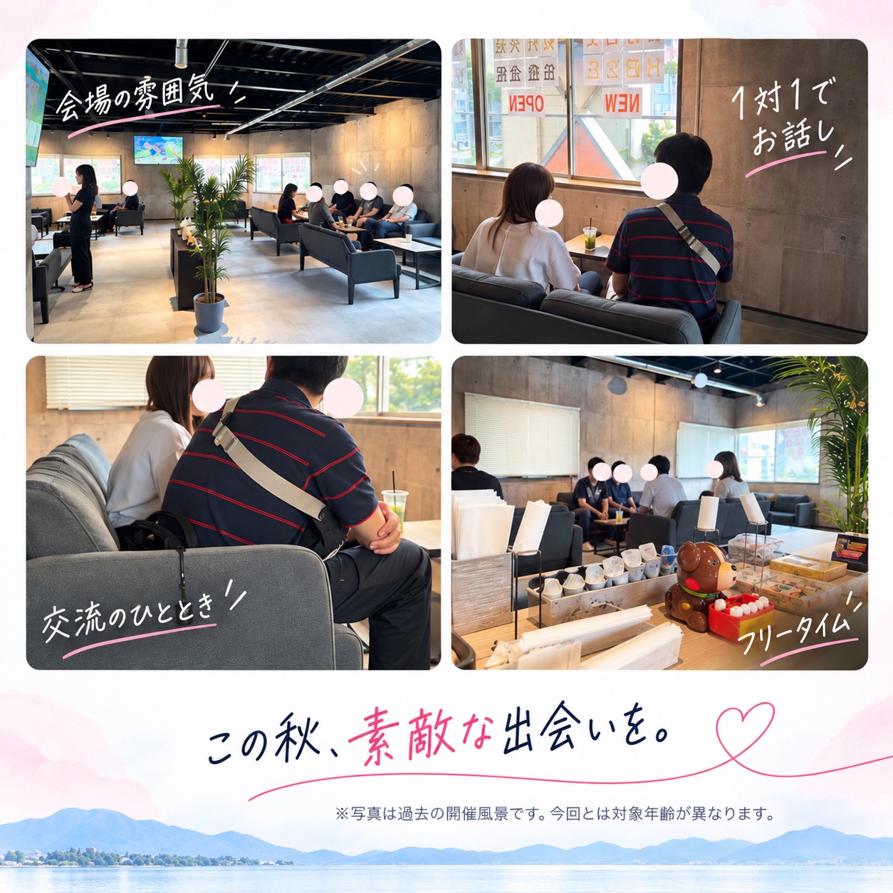 過去の開催風景の続き。以前の会場での会話やフリータイムの実写真4枚。顔隠しを維持しています。